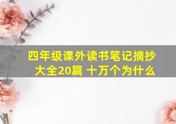 四年级课外读书笔记摘抄大全20篇 十万个为什么